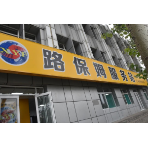 修路的商店，不进来逛逛吗？——